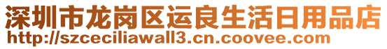 深圳市龍崗區(qū)運(yùn)良生活日用品店