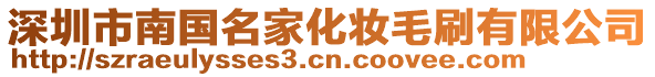 深圳市南國(guó)名家化妝毛刷有限公司