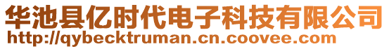 華池縣億時(shí)代電子科技有限公司