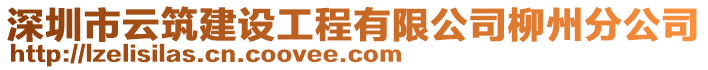 深圳市云筑建设工程有限公司柳州分公司