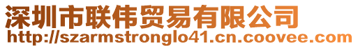 深圳市聯(lián)偉貿(mào)易有限公司