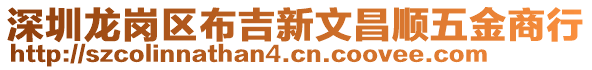 深圳龍崗區(qū)布吉新文昌順五金商行