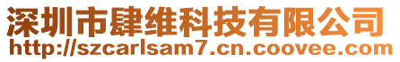 深圳市肆維科技有限公司