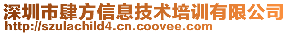 深圳市肆方信息技術(shù)培訓(xùn)有限公司