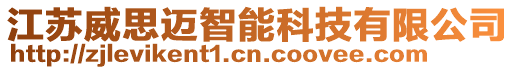 江蘇威思邁智能科技有限公司