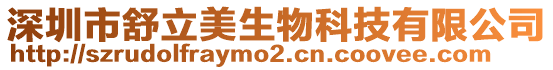 深圳市舒立美生物科技有限公司