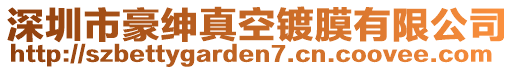 深圳市豪紳真空鍍膜有限公司