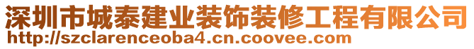 深圳市城泰建業(yè)裝飾裝修工程有限公司