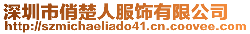 深圳市俏楚人服飾有限公司