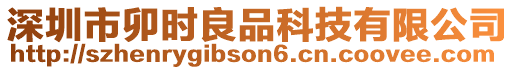 深圳市卯時良品科技有限公司