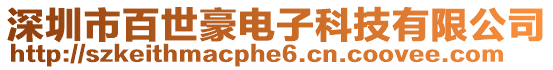 深圳市百世豪電子科技有限公司