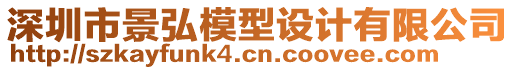 深圳市景弘模型設(shè)計(jì)有限公司