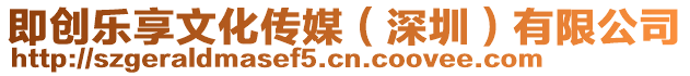 即創(chuàng)樂(lè)享文化傳媒（深圳）有限公司