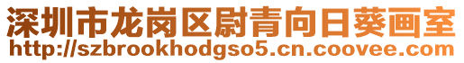 深圳市龍崗區尉青向日葵畫室