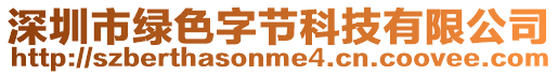 深圳市綠色字節(jié)科技有限公司