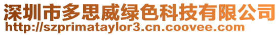 深圳市多思威綠色科技有限公司