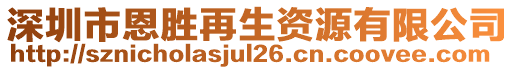 深圳市恩勝再生資源有限公司