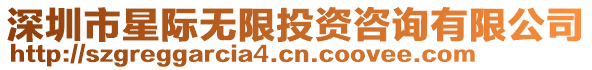 深圳市星際無限投資咨詢有限公司