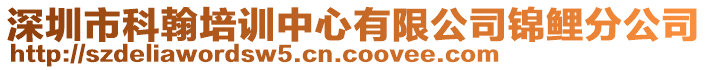 深圳市科翰培訓中心有限公司錦鯉分公司