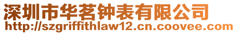 深圳市華茗鐘表有限公司