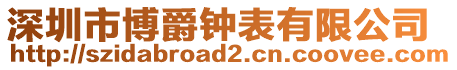 深圳市博爵鐘表有限公司