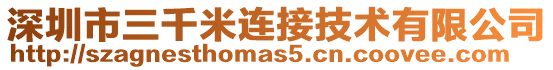 深圳市三千米連接技術有限公司