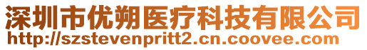 深圳市優朔醫療科技有限公司