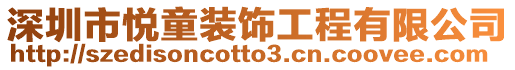 深圳市悅童裝飾工程有限公司