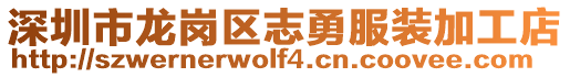 深圳市龍崗區志勇服裝加工店
