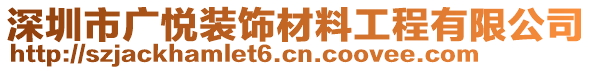 深圳市廣悅裝飾材料工程有限公司