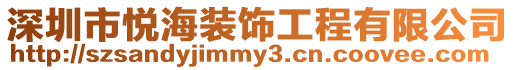 深圳市悅海裝飾工程有限公司
