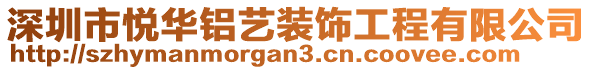 深圳市悅?cè)A鋁藝裝飾工程有限公司