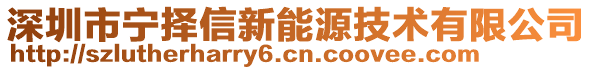 深圳市寧擇信新能源技術(shù)有限公司