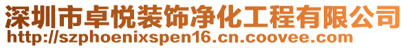 深圳市卓悅裝飾凈化工程有限公司