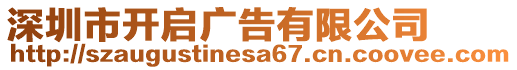 深圳市開啟廣告有限公司