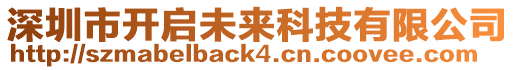 深圳市開啟未來科技有限公司