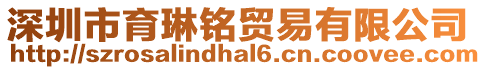 深圳市育琳銘貿易有限公司