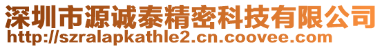 深圳市源誠泰精密科技有限公司