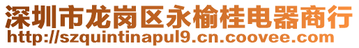 深圳市龍崗區(qū)永榆桂電器商行