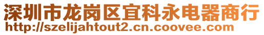 深圳市龍崗區(qū)宜科永電器商行