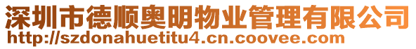 深圳市德順奧明物業管理有限公司