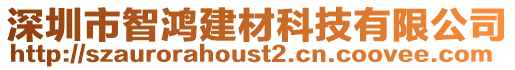 深圳市智鴻建材科技有限公司