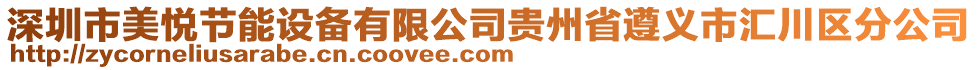 深圳市美悦节能设备有限公司贵州省遵义市汇川区分公司