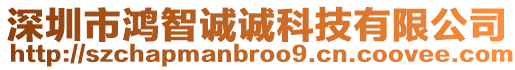 深圳市鴻智誠誠科技有限公司