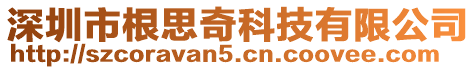 深圳市根思奇科技有限公司