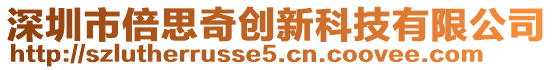 深圳市倍思奇创新科技有限公司