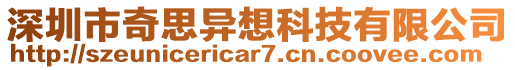 深圳市奇思异想科技有限公司