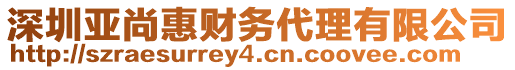 深圳亞尚惠財(cái)務(wù)代理有限公司