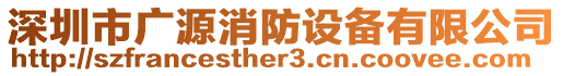 深圳市廣源消防設(shè)備有限公司