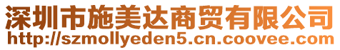 深圳市施美達(dá)商貿(mào)有限公司